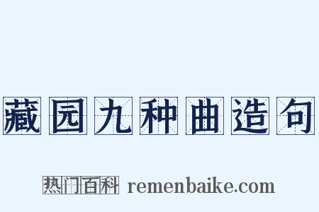 藏园九种曲造句是什么意思的图片